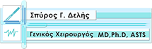Σπύρος Γ. Δελής | Γενικός Χειρουργός MD, Ph.D , ASTS Logo